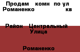 Продам 1-комн. по ул. Романенко, 8, 7/10, 39,8кв. › Район ­ Центральный › Улица ­ Романенко › Дом ­ 8 › Цена ­ 1 590 000 - Челябинская обл., Миасс г. Недвижимость » Квартиры продажа   